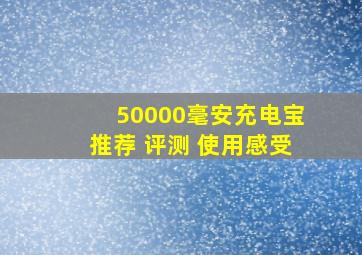 50000毫安充电宝推荐 评测 使用感受